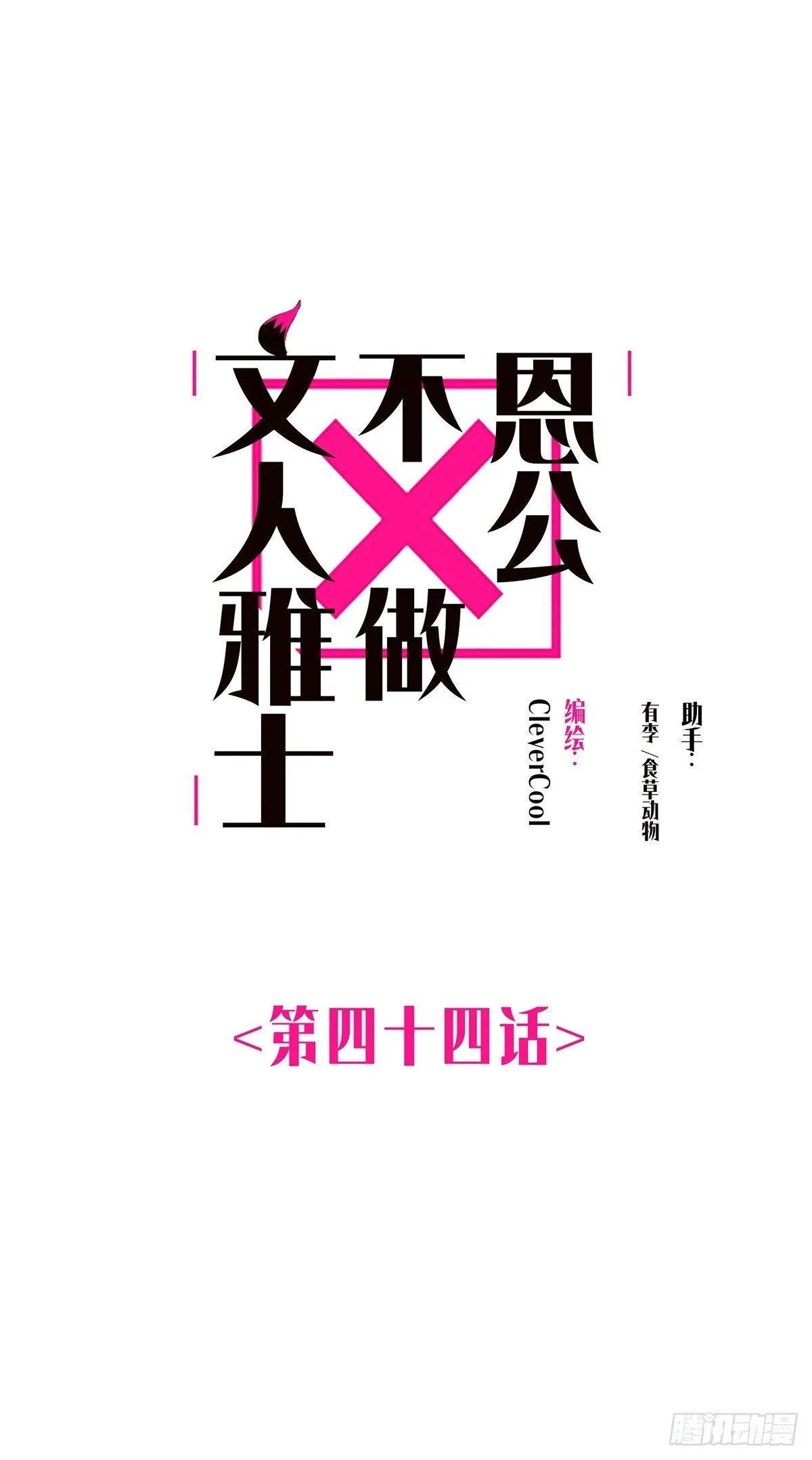 恩公不做文人雅士原视频漫画,第44话 接客1图