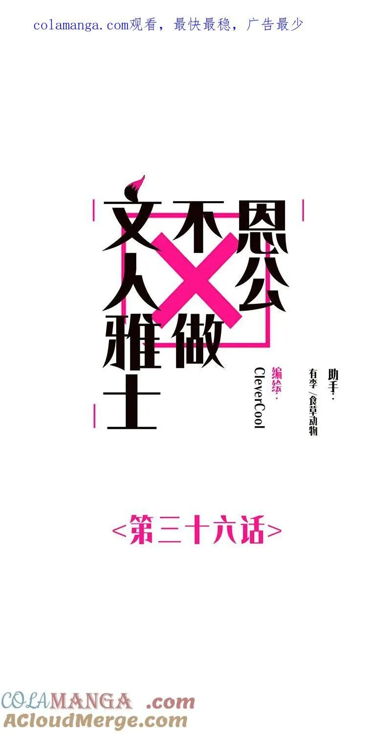 恩公不做文人雅士34漫画,第36话1图