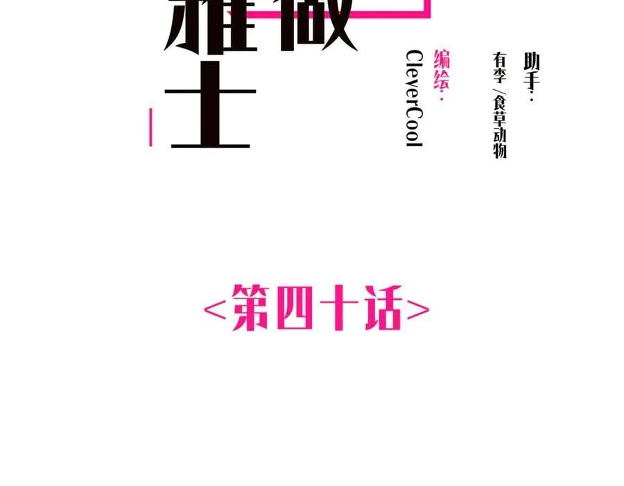 恩公不做文人雅士漫画,第40话 恶心2图