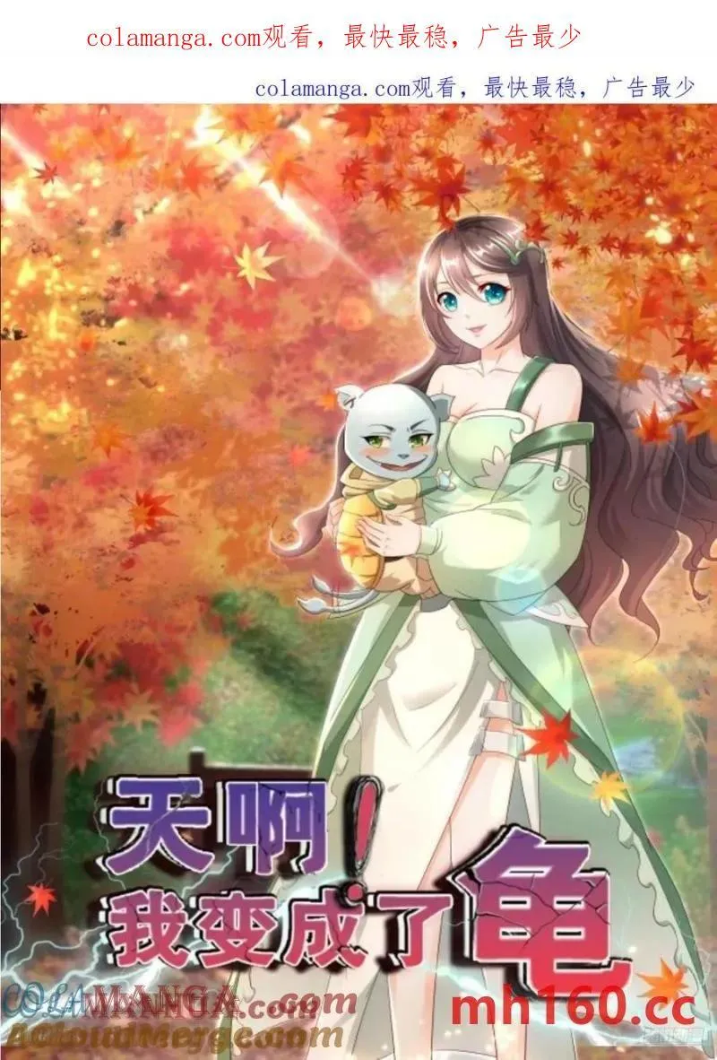 天啊！我变成了龟漫画,136 135 不知道的秘密1图