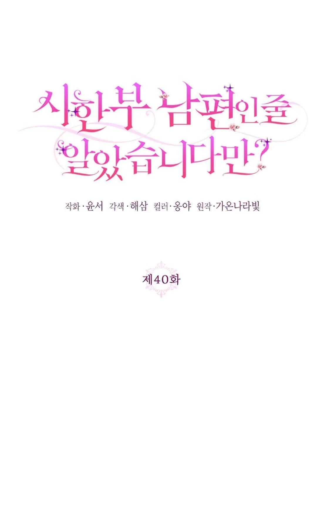 还以为是身患绝症的丈夫？漫画,第40话1图
