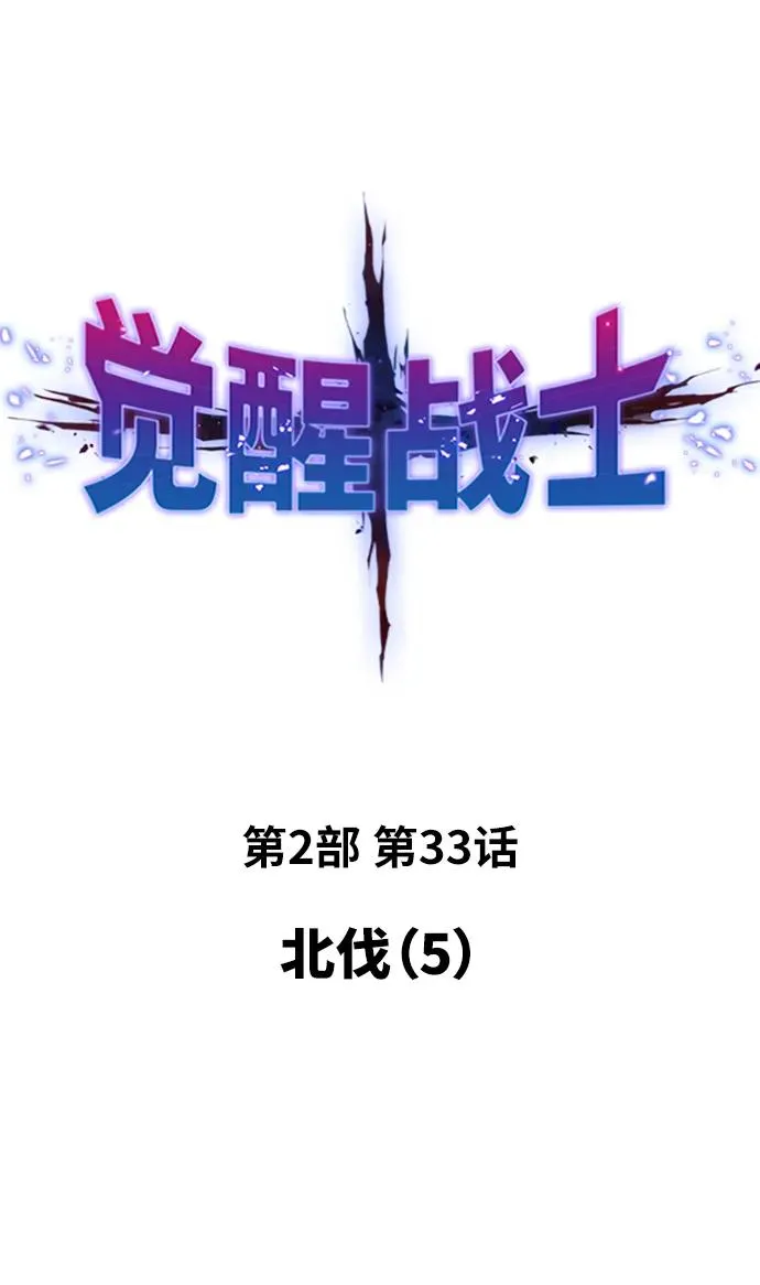 觉醒战士漫画免费在线观看漫画,[第2部] 第33话 北伐（5）2图