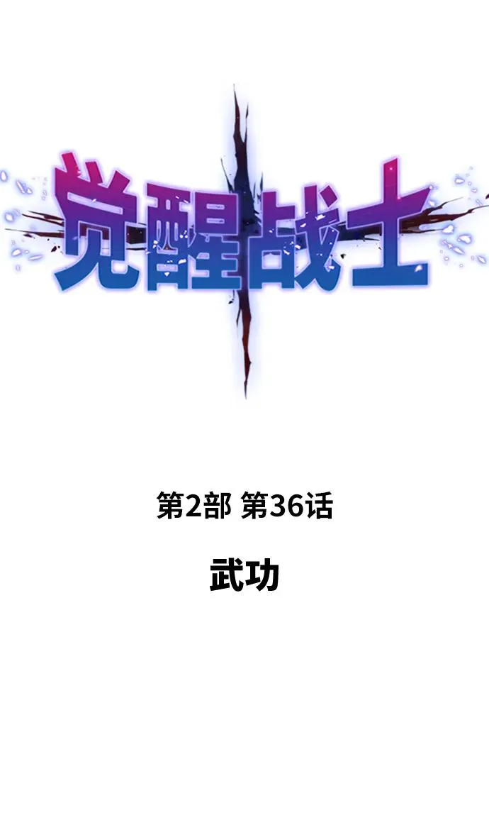 觉醒战士漫画,[第2部] 第36话 武功2图