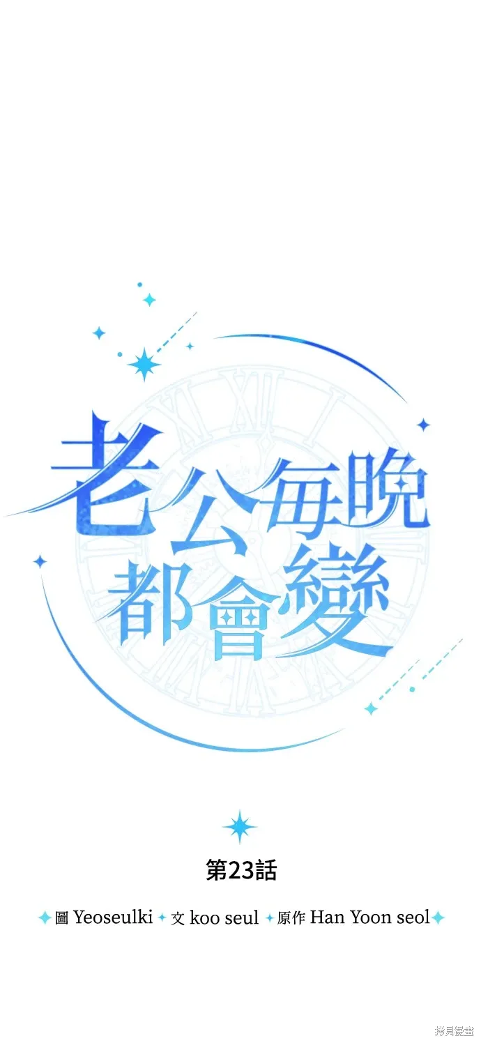 我的夫君不寻常免费阅读漫画,第23话1图