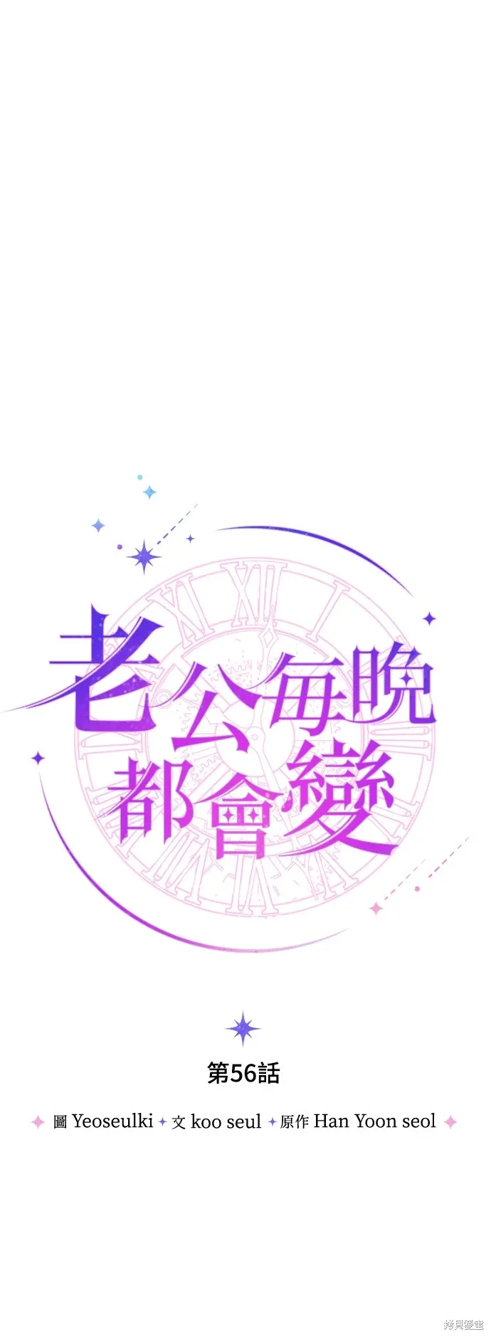 我 的 夫 君 们漫画,第56话1图