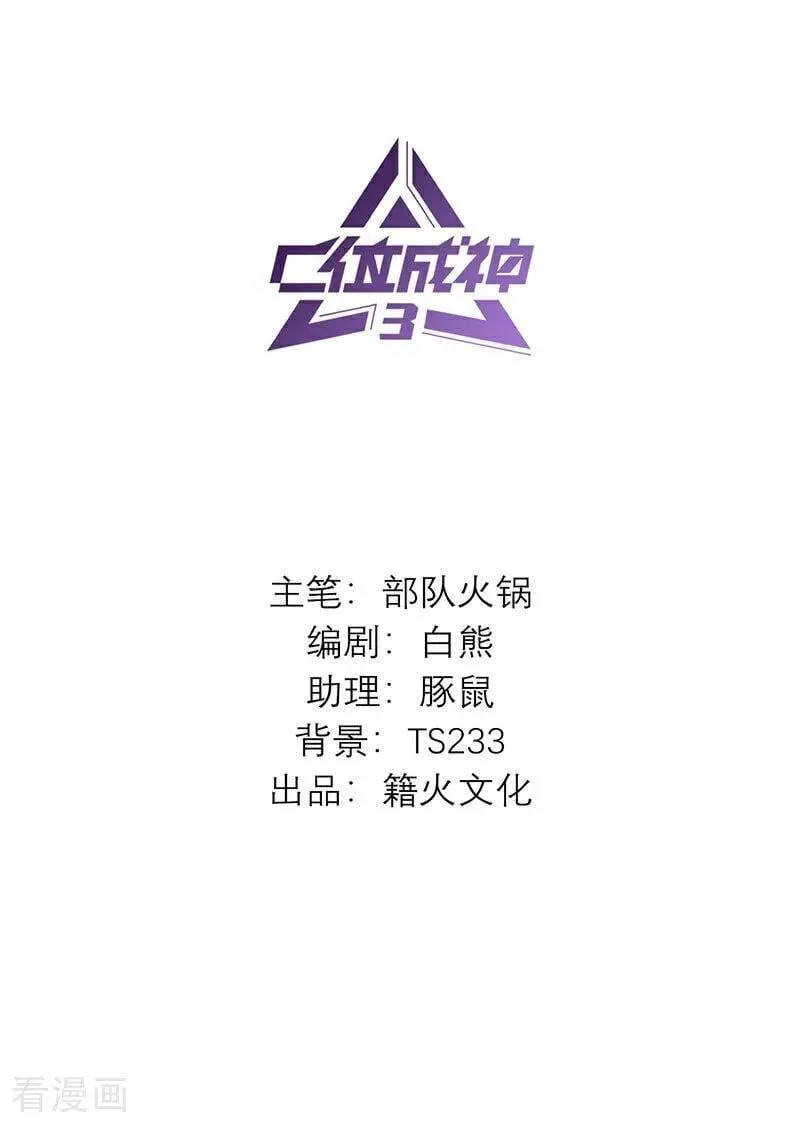 C位成神3漫画,第29话 神仙聚会2图