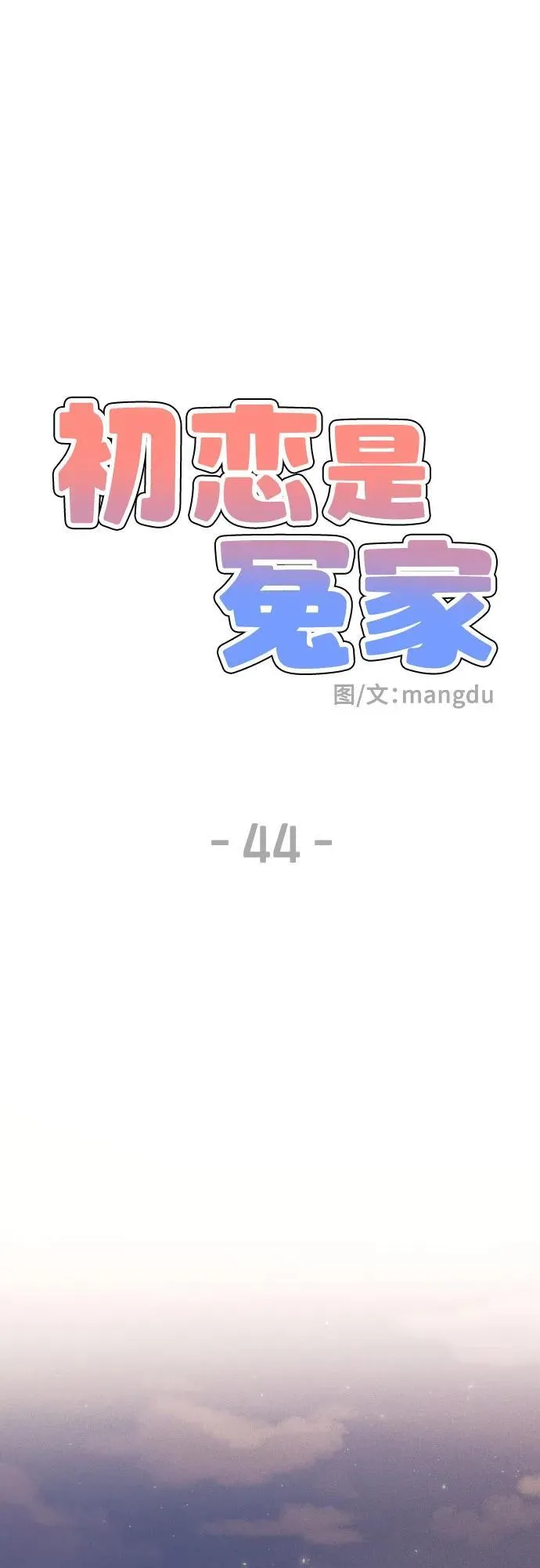 初恋是谁唱的漫画,第44话2图