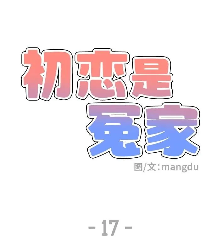 初恋是冤家漫画,第17话2图