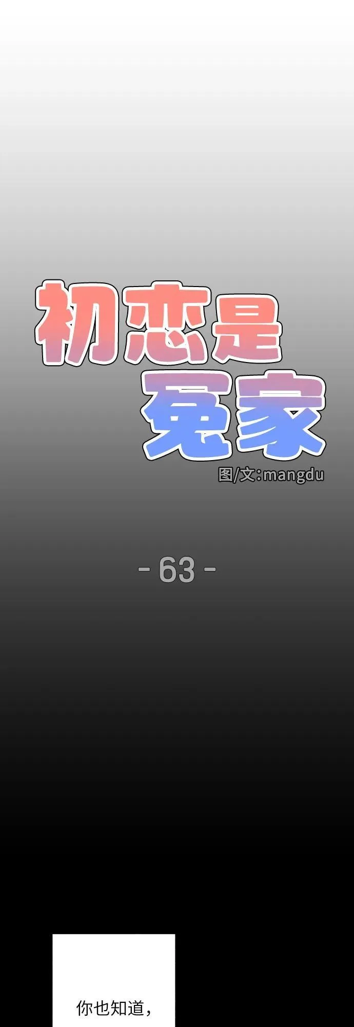 初恋是冤家完结了吗漫画,第63话2图