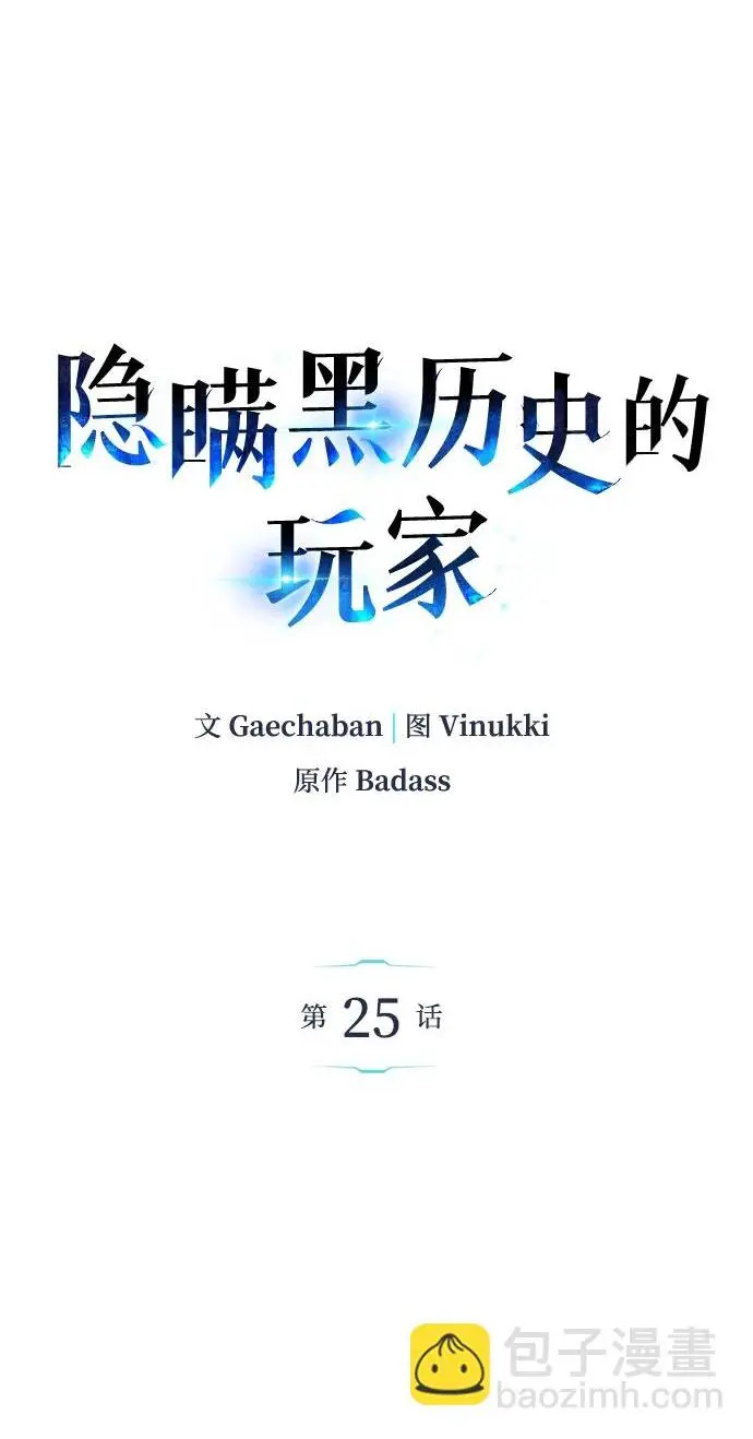 隐瞒黑历史的玩家下拉式漫画漫画,第25话2图