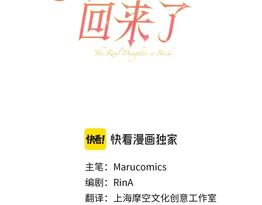 真的女儿回来了原著叫什么漫画,第69话 启程回帝都1图