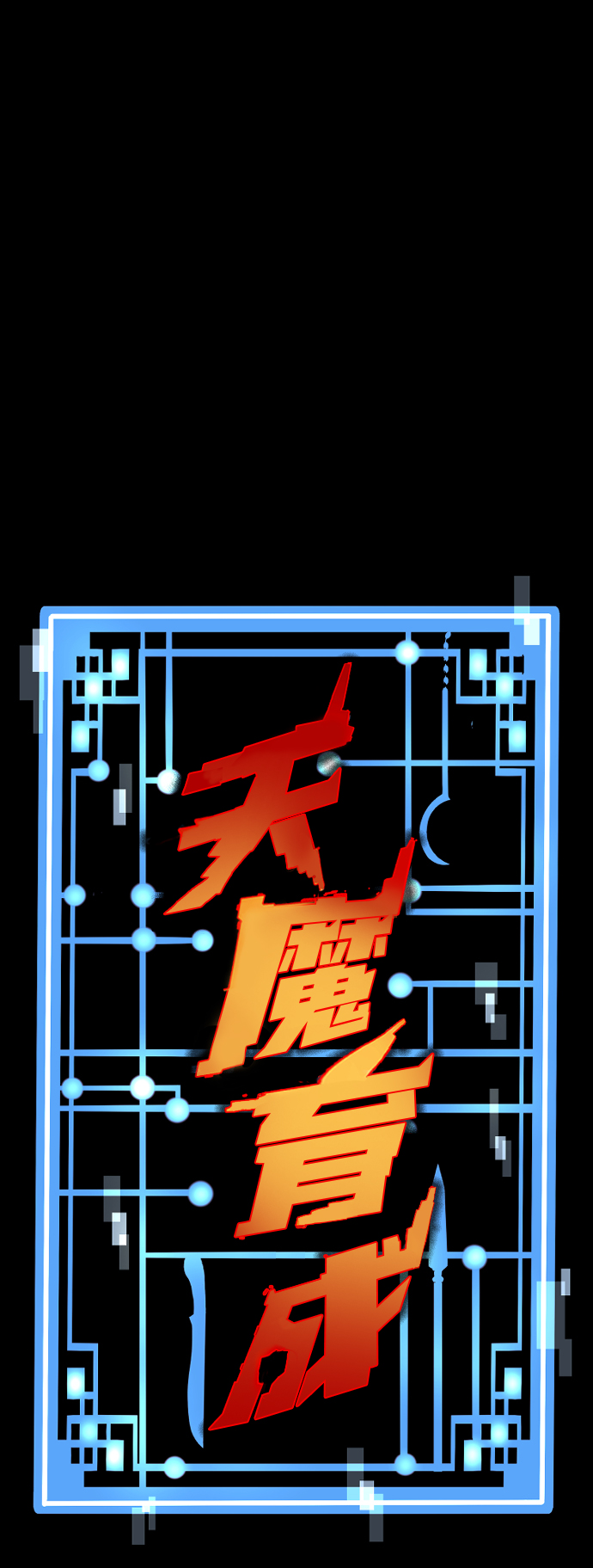 天魔育成漫画原著叫什么漫画,第60话2图