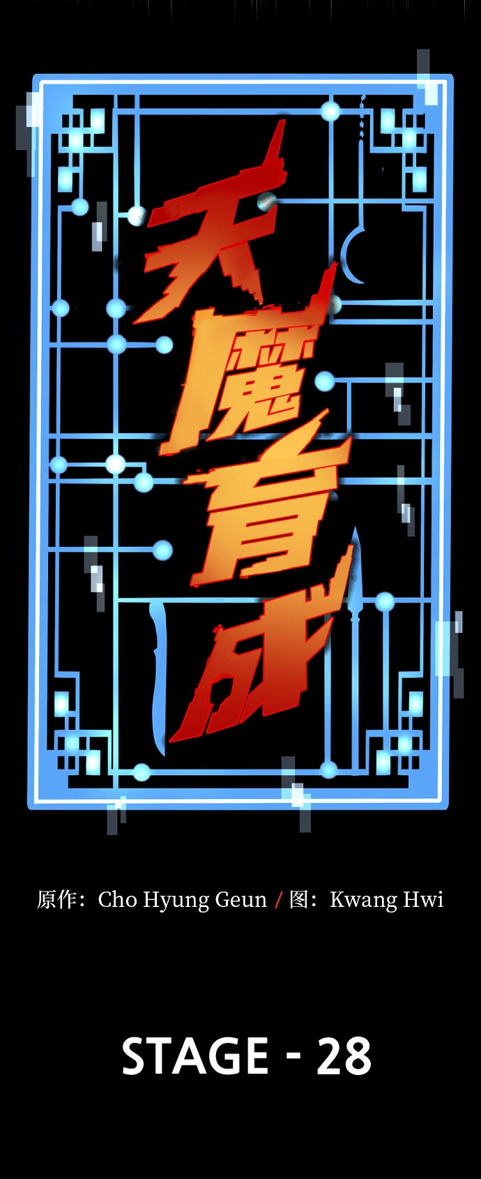 天魔在哪里打漫画,第28话1图
