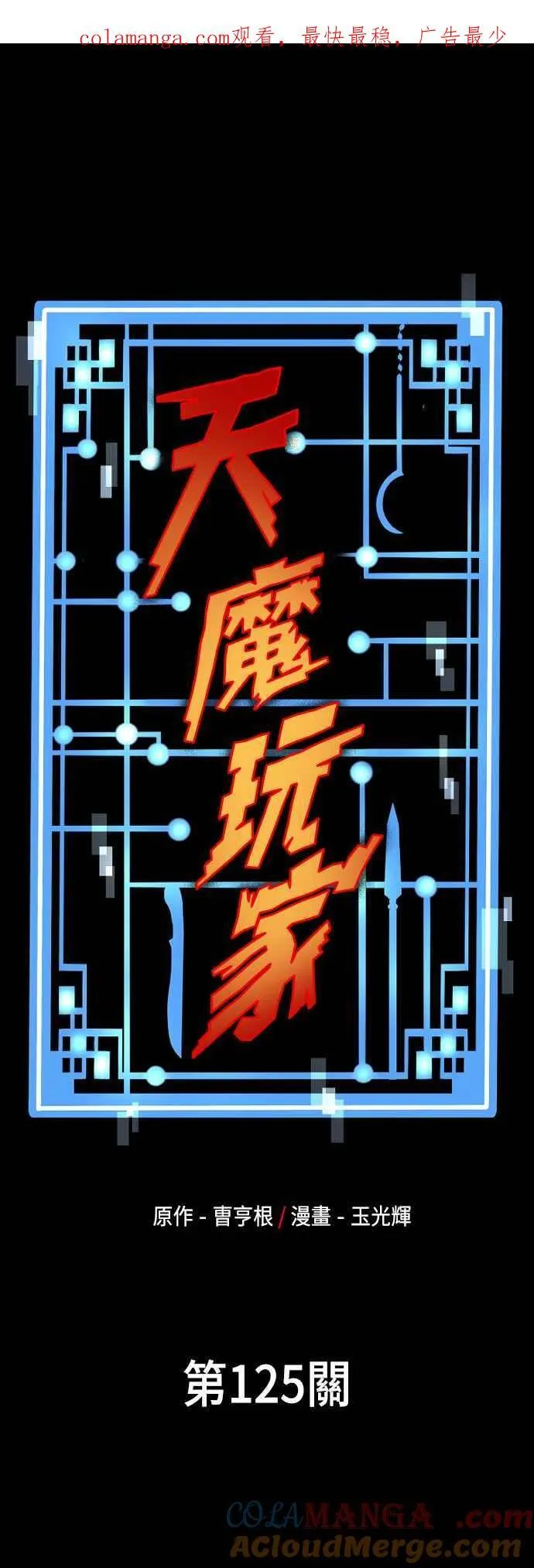 天魔育成漫画原著叫什么漫画,第125话1图