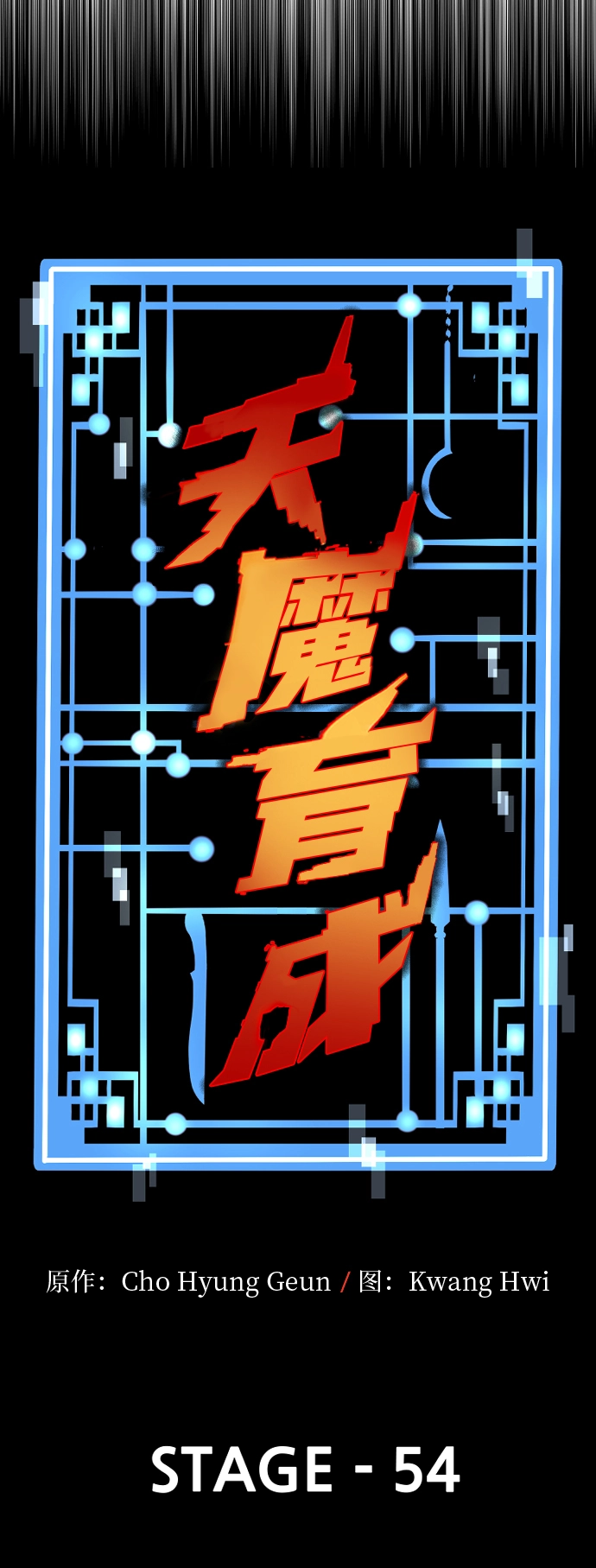 天魔育成漫画原著叫什么漫画,第54话1图