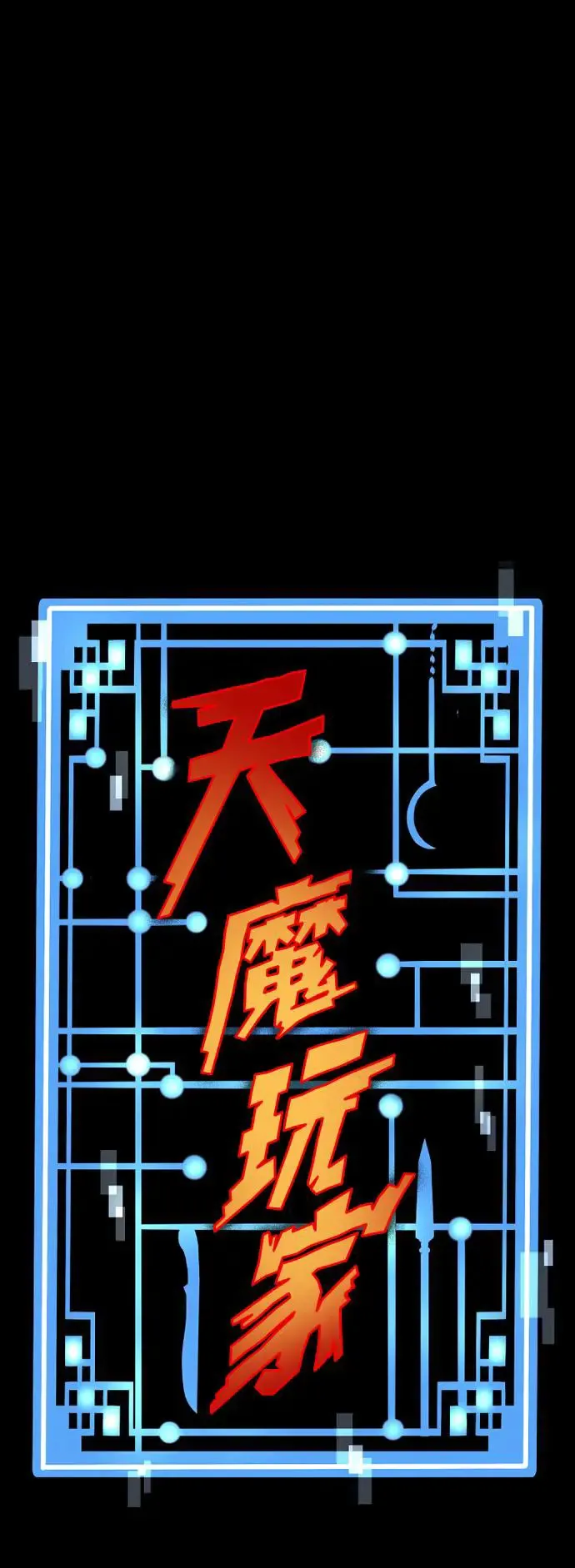 天魔育成漫画原著叫什么漫画,第97话1图