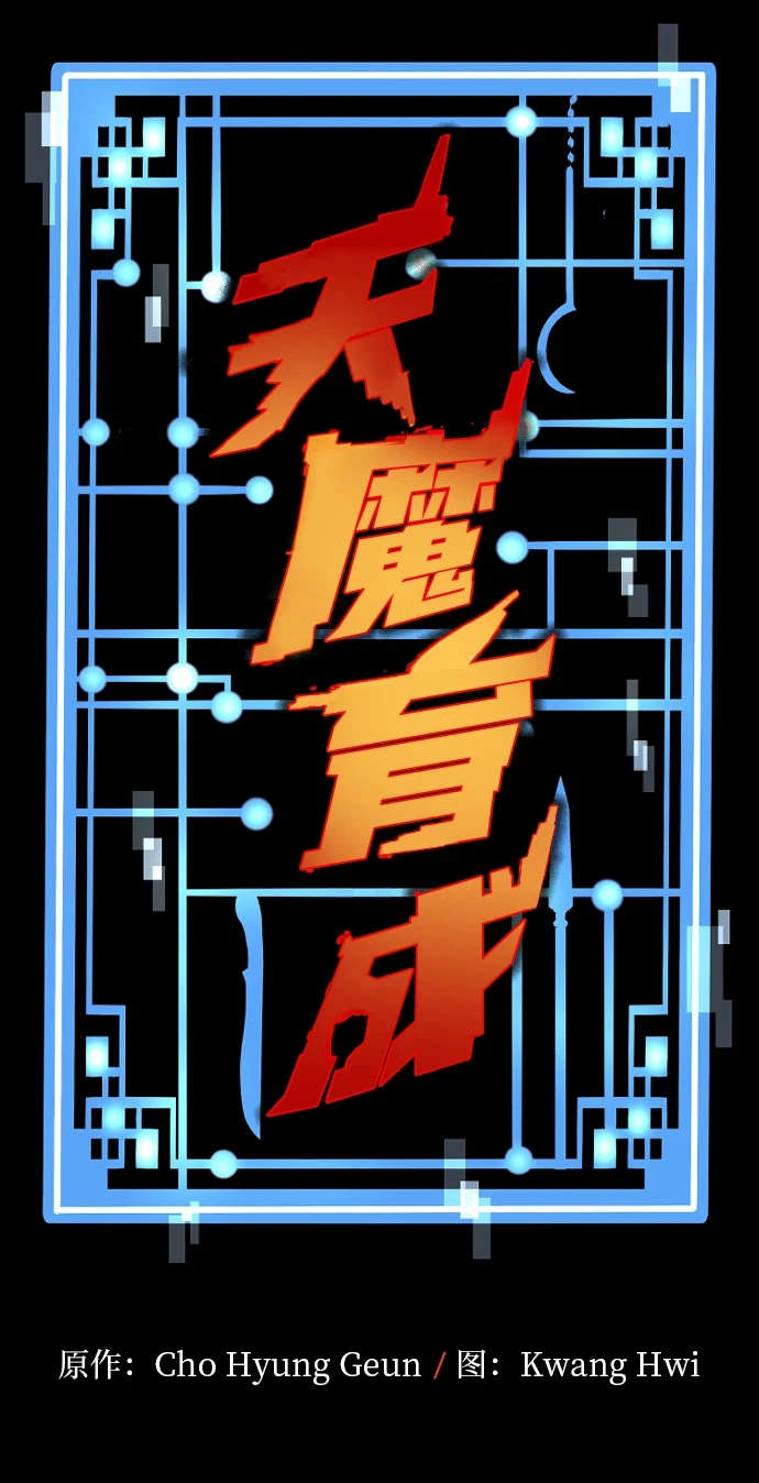 天魔育成漫画原著叫什么漫画,第71话1图