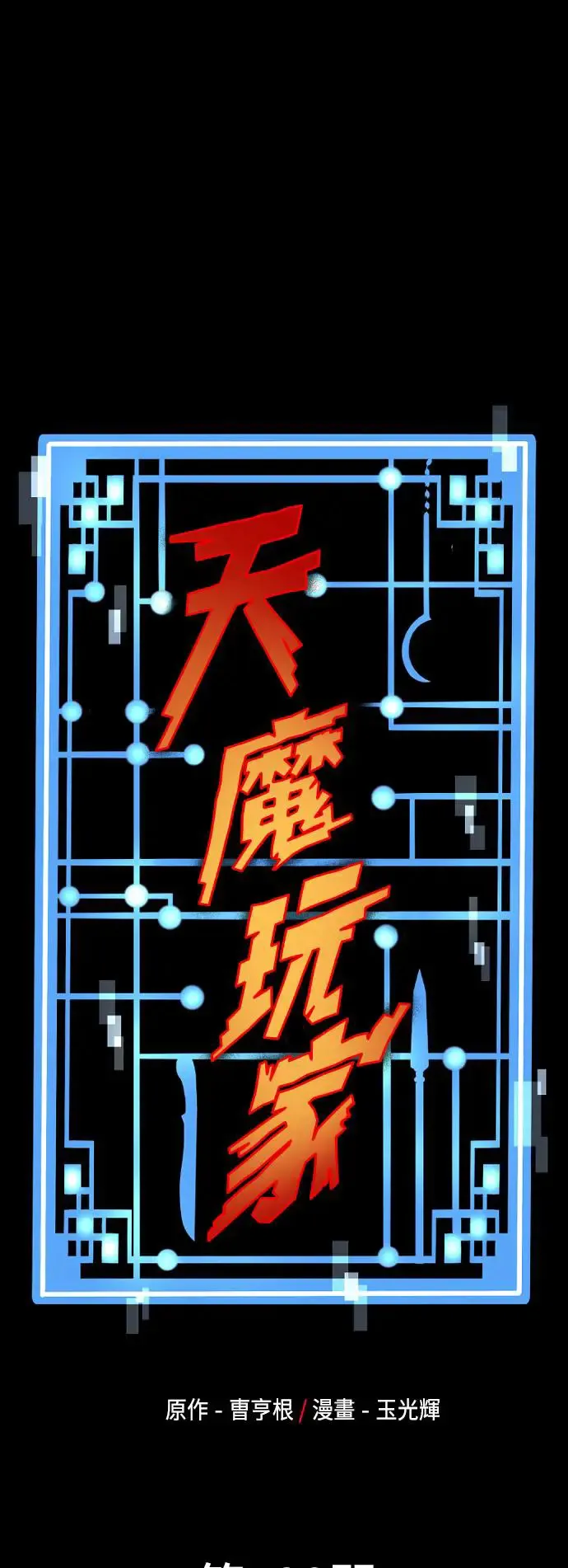 天魔育成雪辉第二季什么时候出漫画,第100话1图