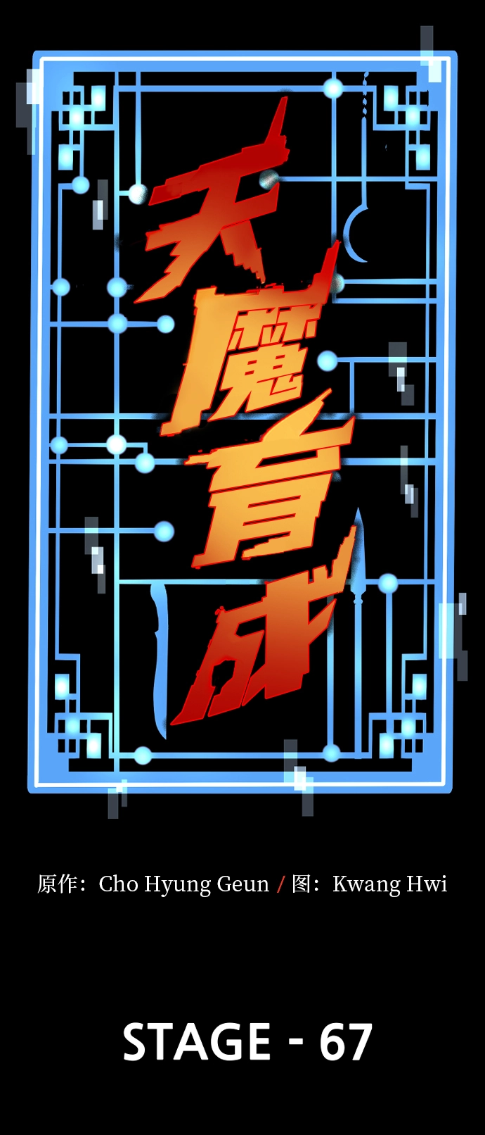 天魔在哪里打漫画,第67话1图