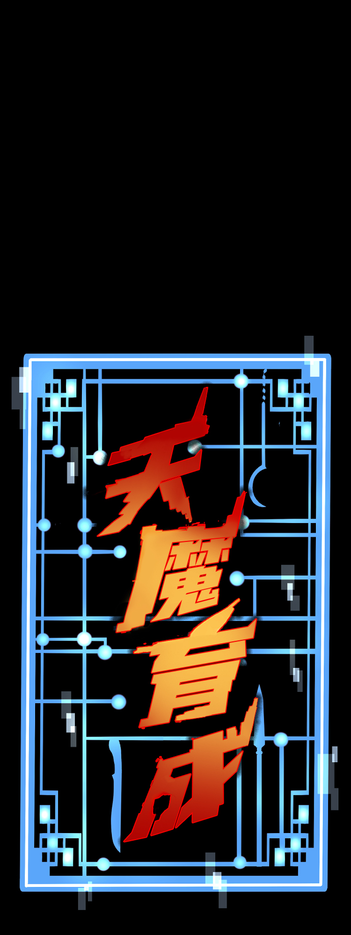 天魔在哪里打漫画,第59话2图