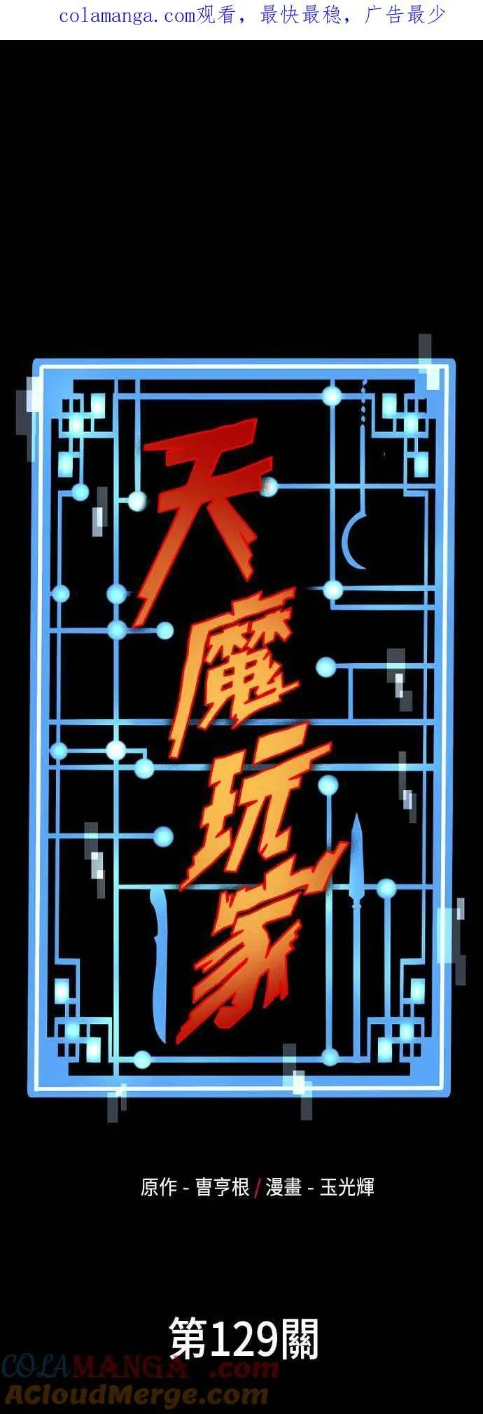 天魔育成漫画原著叫什么漫画,第129话1图
