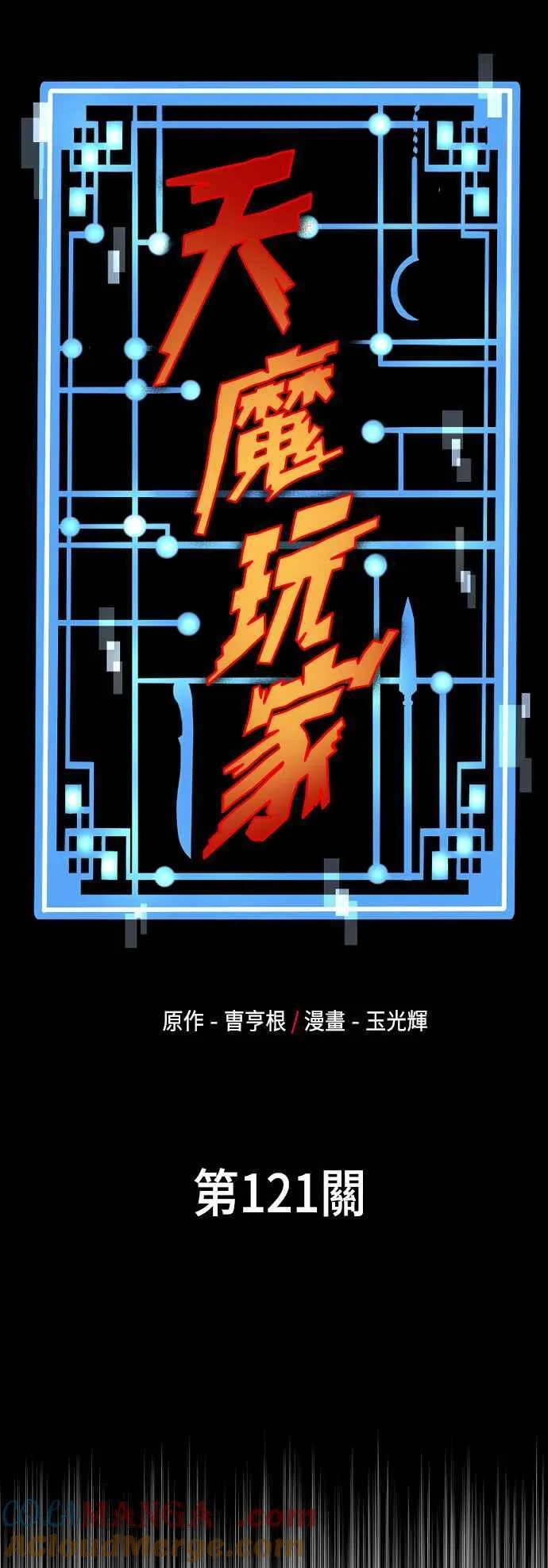 天魔育成漫画原著叫什么漫画,第121话1图