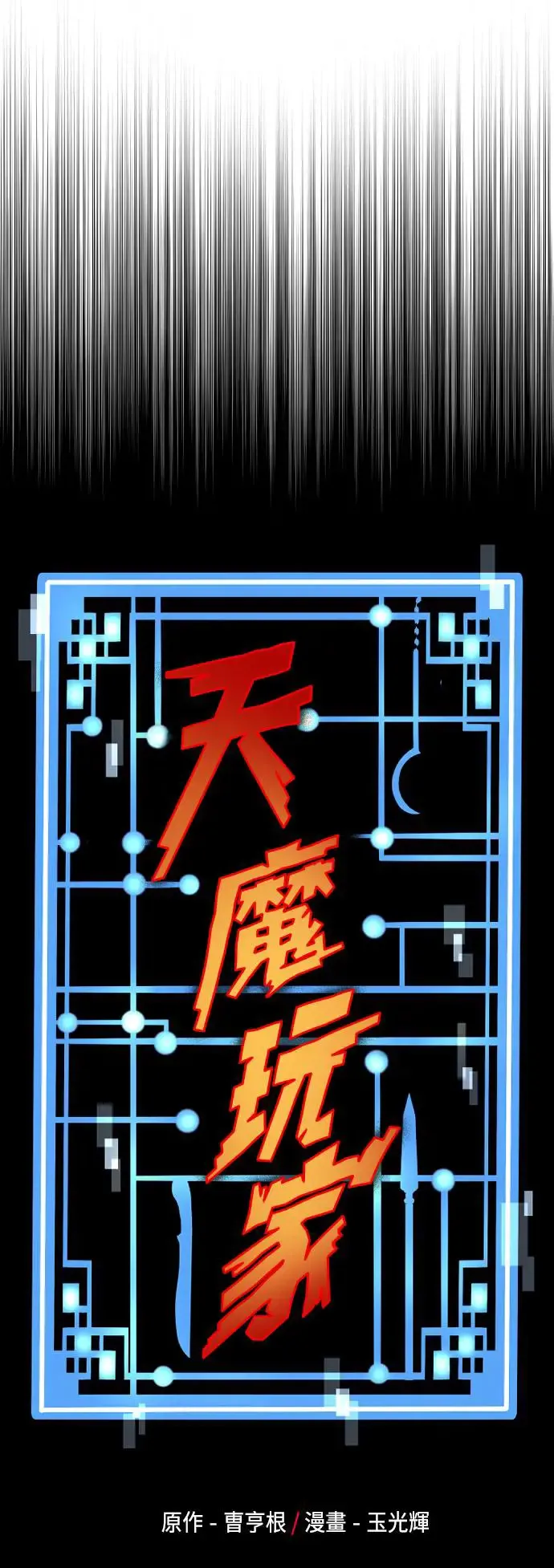 天魔育成漫画原著叫什么漫画,第111话1图