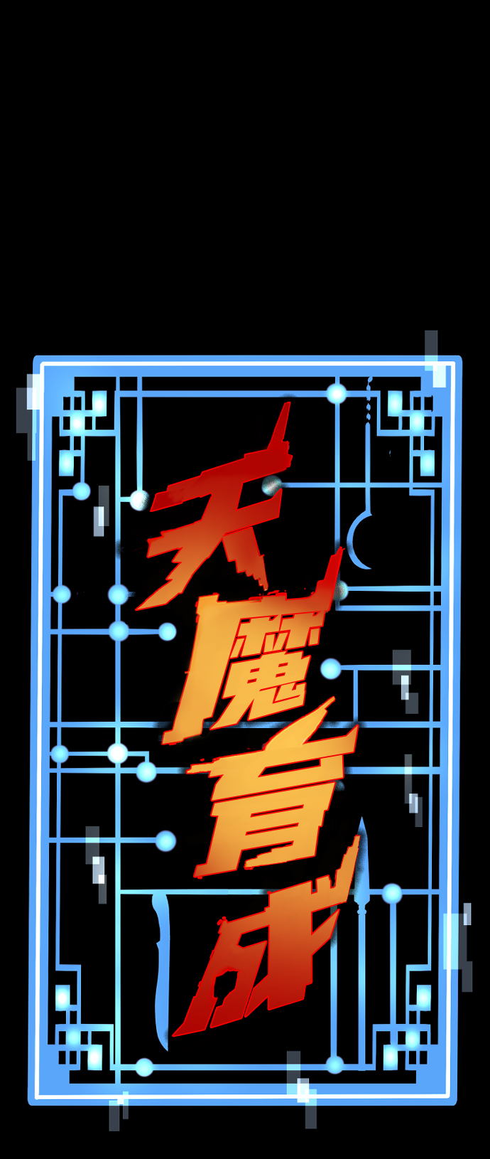 天魔育成漫画原著叫什么漫画,第14话2图