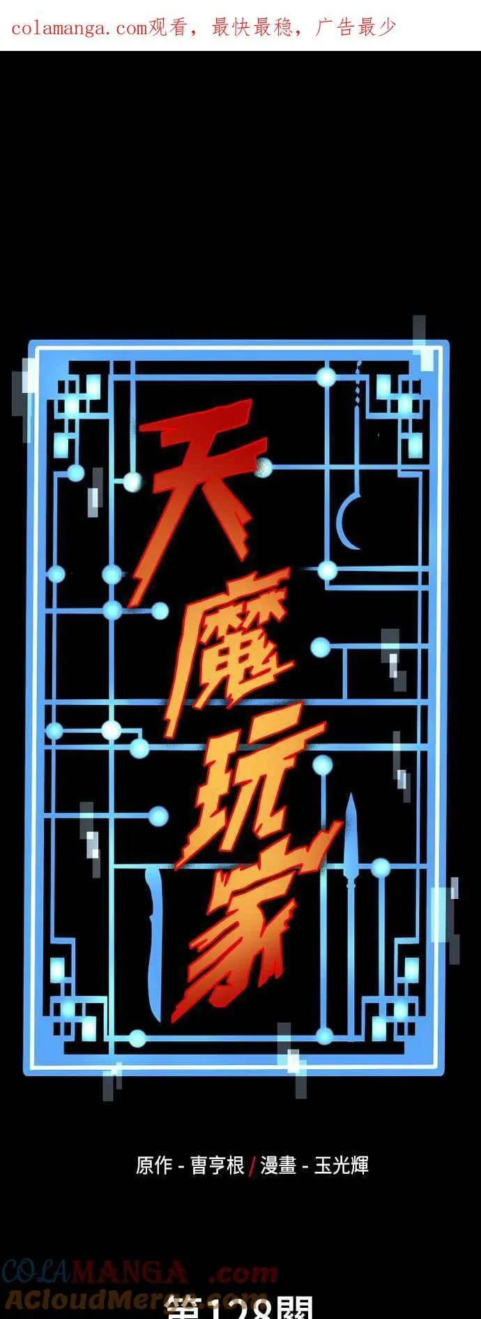 天魔育成漫画原著叫什么漫画,第128话1图