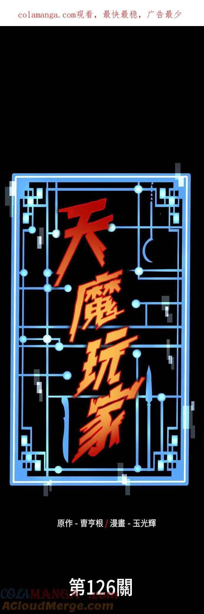 天魔育成结局漫画,第126话1图