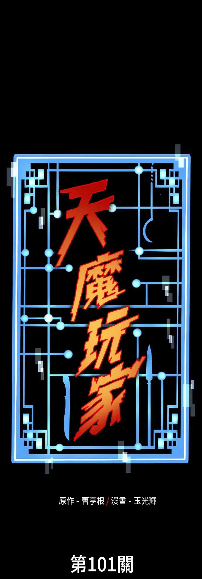 天魔育成漫画原著叫什么漫画,第101话1图