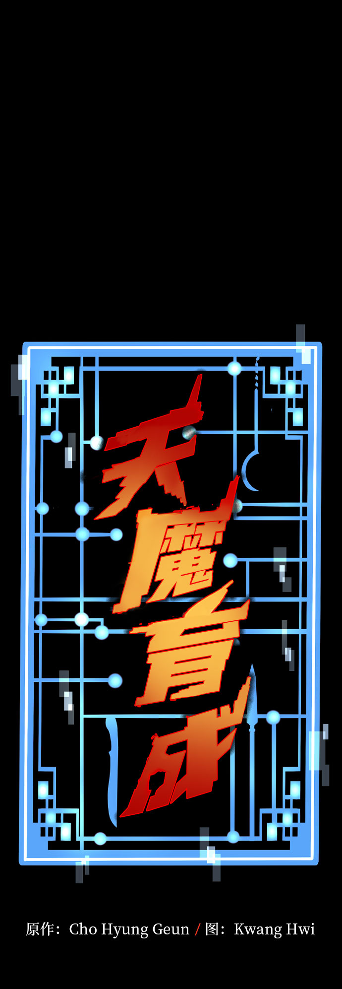 天魔在哪里打漫画,第45话2图