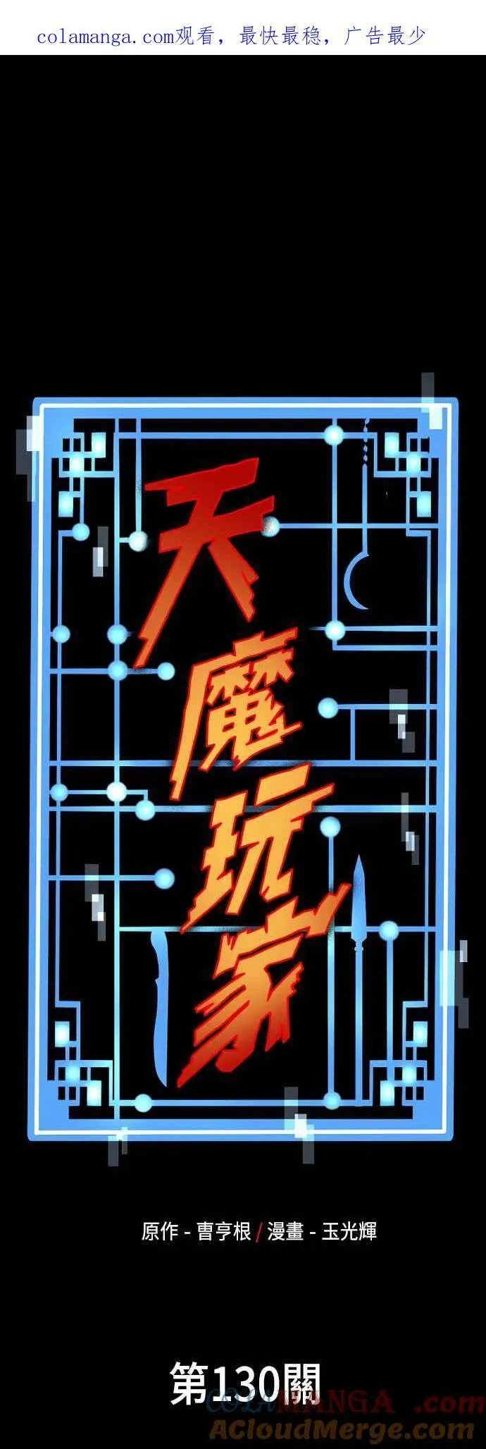 天魔育成漫画原著叫什么漫画,第130话1图