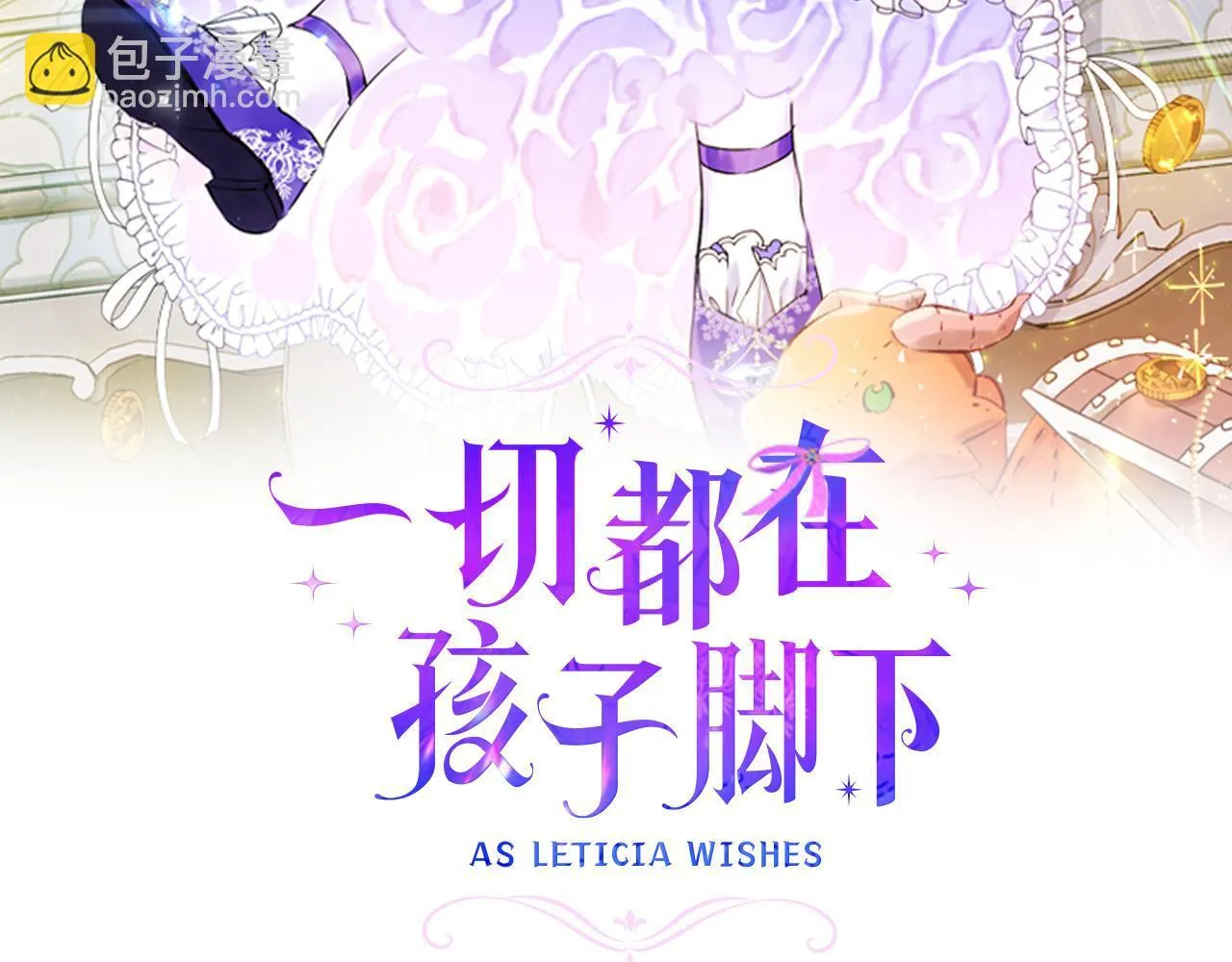 一切都在孩子脚下漫画,第69话 腹黑哥开诚布公1图