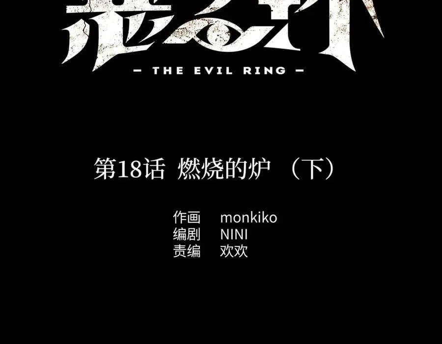 恶之环漫画角色简介漫画,18-燃烧的炉（下）2图