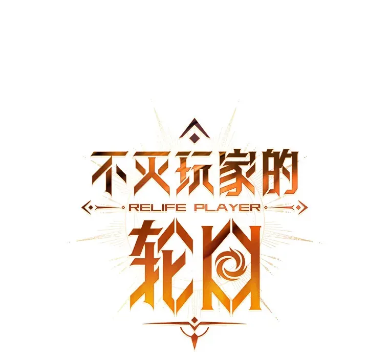 不灭玩家的轮回一口气看完漫画,20.陌生的老爷爷2图