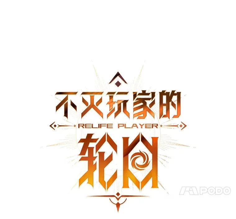 不灭玩家的轮回一口气看完漫画,46.狭路相逢2图