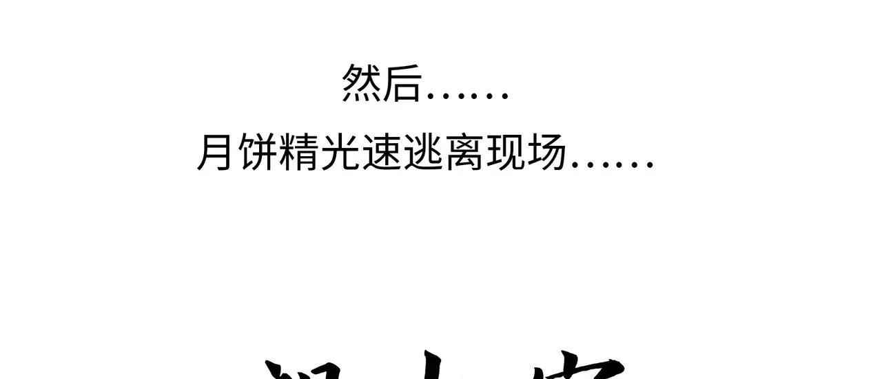 诱敌深入小说全文漫画,中秋小剧场+通知2图
