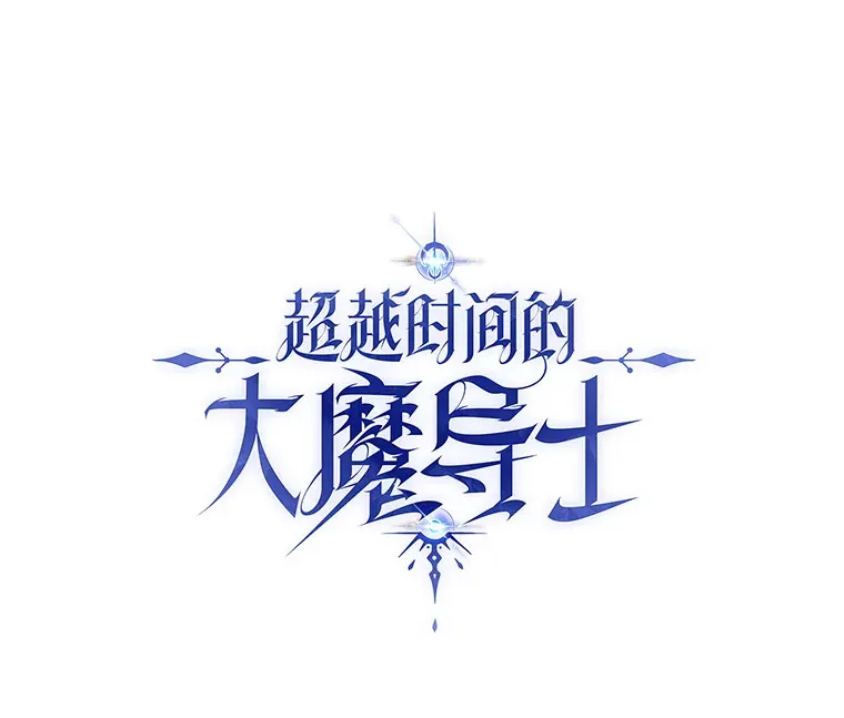 超越回归的大魔导师小说下载漫画,67.惨遭暴打1图