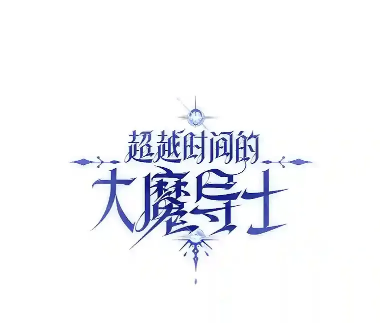 超越回归的大魔导师漫画全集漫画,30.约定1图