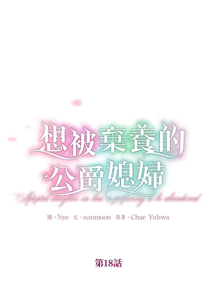 收养的儿媳准备弃养了漫画,第18话2图