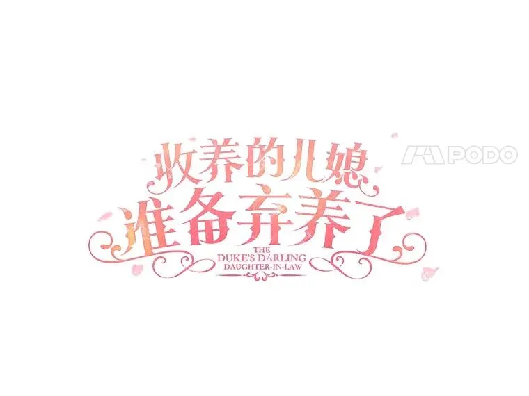 收养的儿媳准备弃养了漫画,68.争吵的搭档2图
