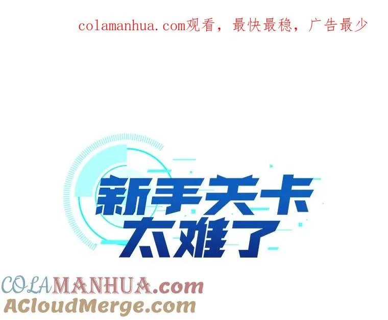 新手关卡太难了漫画,55.密林（4）1图