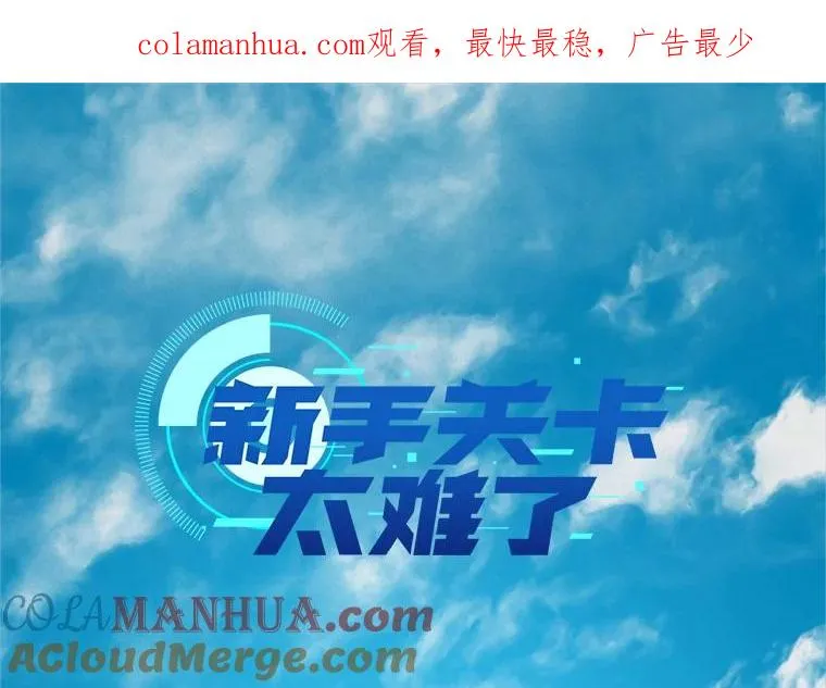新手关卡太难了漫画,116.大幕拉开1图