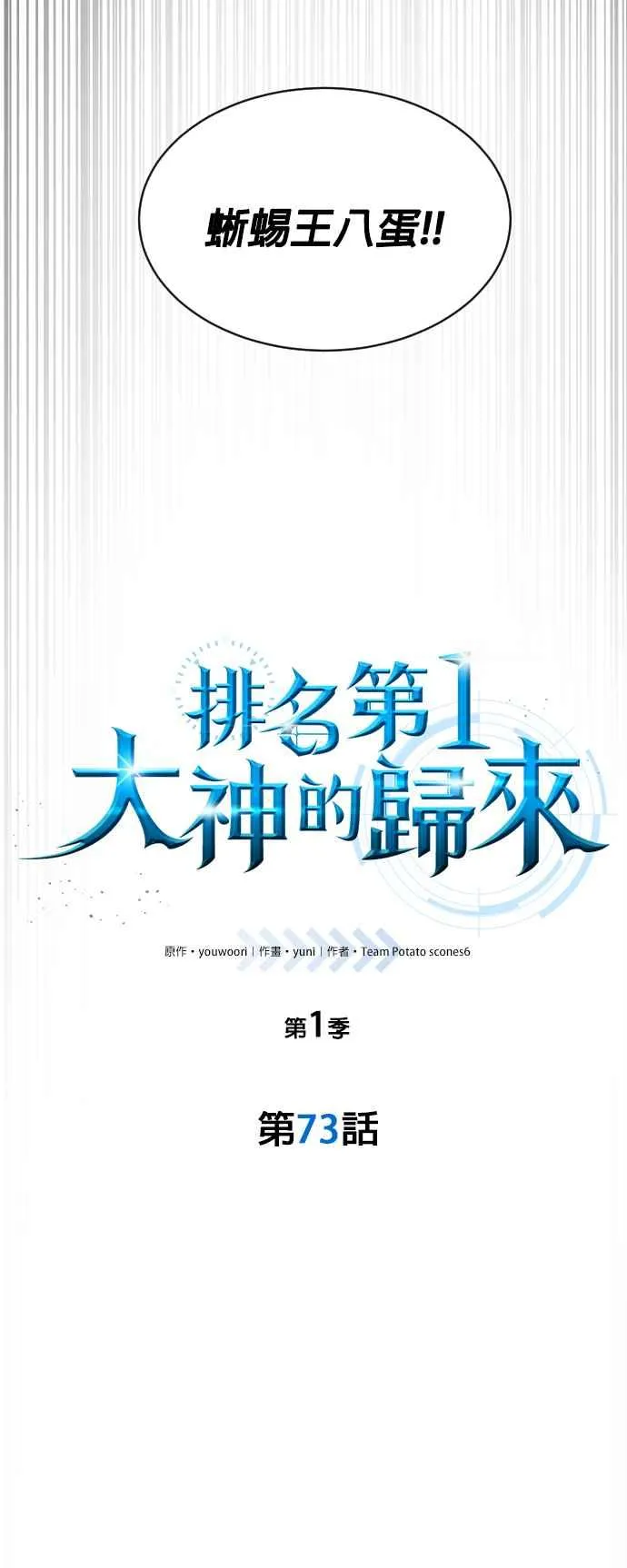 排名第一大神的归来片段漫画,第73话2图