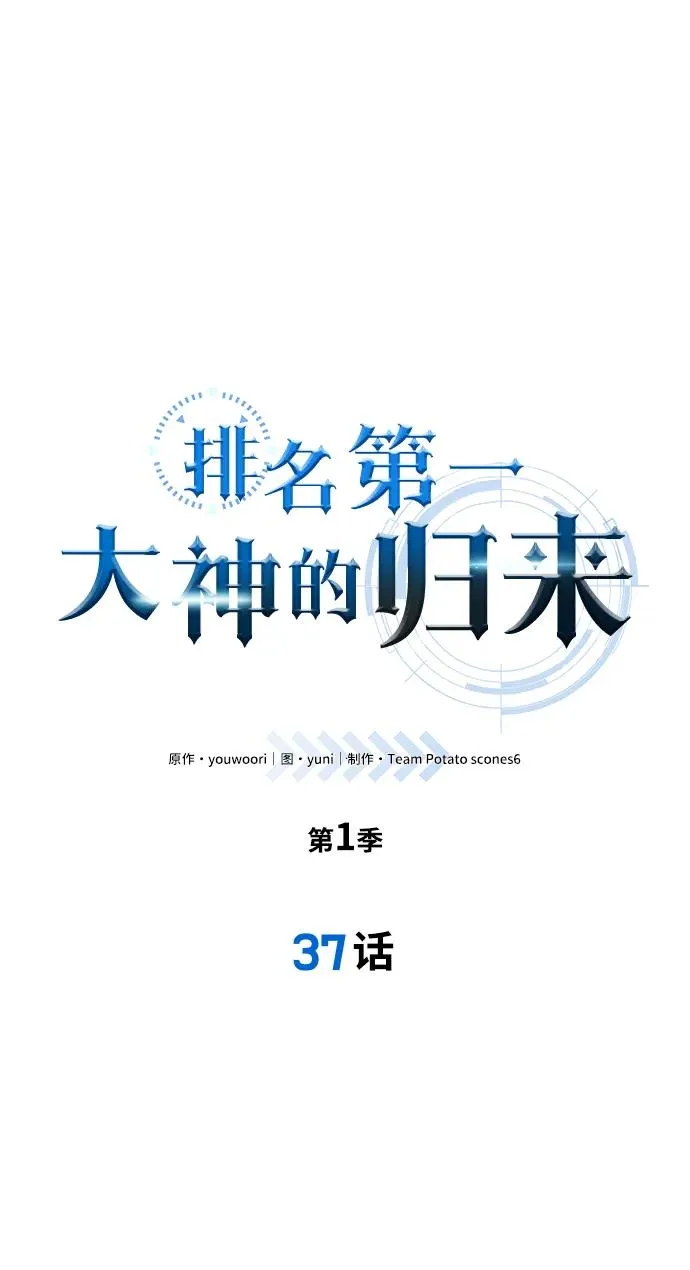 排名第一大神的归来片段漫画,第37话2图