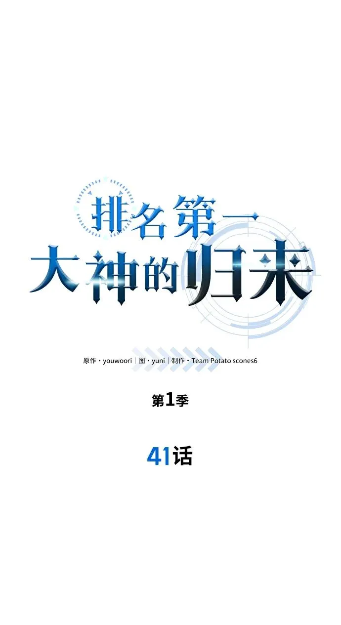 排名第一大神的归来漫画11漫画,第41话2图