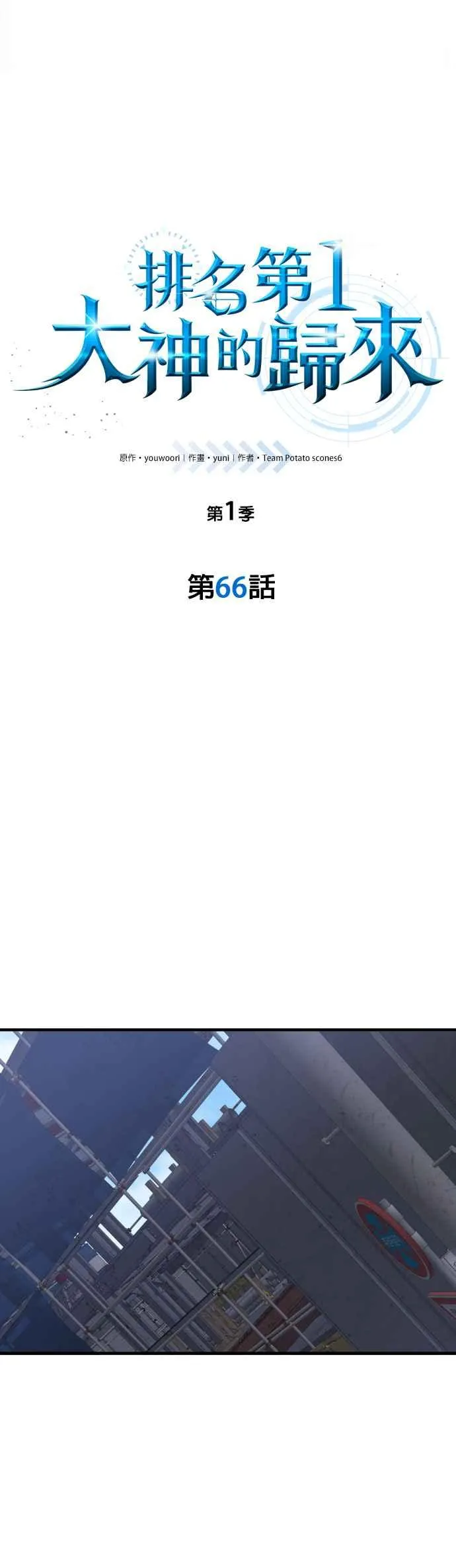 排名第一大神的归来漫画11漫画,第66话2图