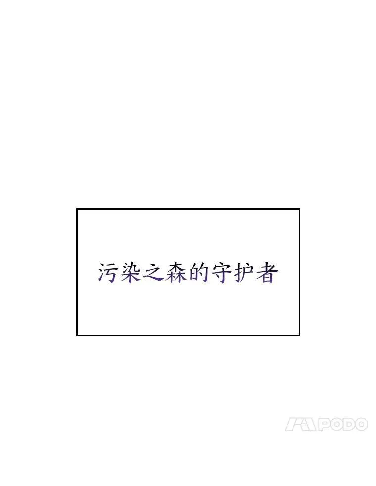 双蛇手机壳质量漫画,47.污染之森的守护者2图