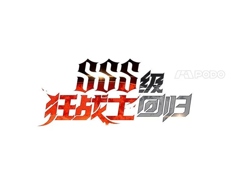 双蛇手机壳质量漫画,85.逆天反杀最强狂战士2图